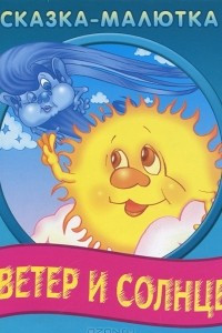 Книга Ветер и солнце