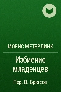 Книга Избиение младенцев