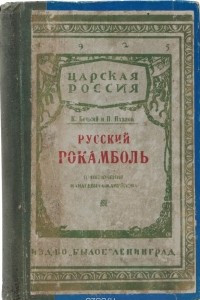 Русский Рокамболь. Приключения И. Ф. Манасевича-Мануйлова