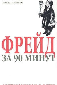 Книга Фрейд за 90 минут