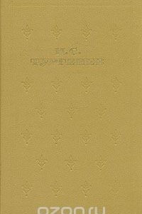 Книга Собрание сочинений в шести томах. Том 4
