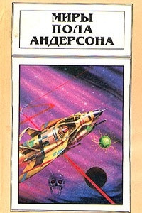 Книга Миры Пола Андерсона. Том 3. Орион взойдет