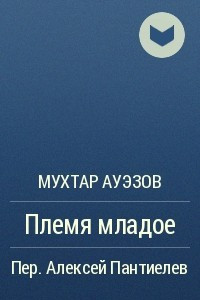 Книга Племя младое