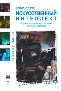 Книга Искусственный интеллект. Стратегии и методы решения сложных проблем