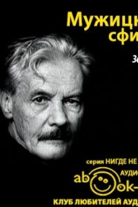 Мужицкий Сфинкс