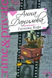 Книга Госпожа Кофе