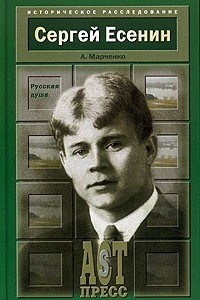 Сергей Есенин. Русская душа