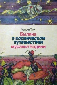 Книга Былина о космическом путешествии муравья Бадини