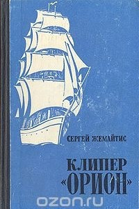 Книга Клипер "Орион"