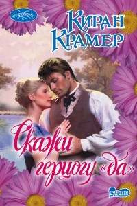 Книга Скажи герцогу "да"