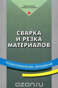 Сварка и резка материалов