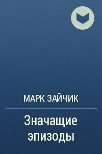 Книга Значащие эпизоды