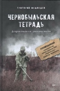 Книга Чернобыльская тетрадь. Документальное расследование