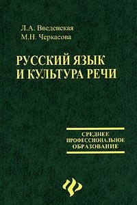 Книга Русский язык и культура речи