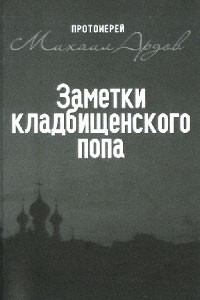 Заметки кладбищенского попа