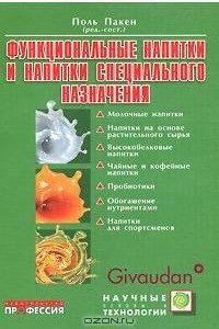 Книга Функциональные напитки и напитки специального назначения