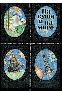 Книга На суше и на море. 1969
