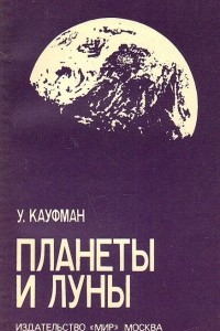 Книга Планеты и луны