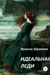 Идеальная леди