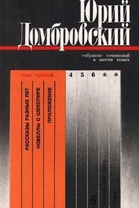 Книга Юрий Домбровский. Собрание сочинений в шести томах. Том третий. Рассказы разных лет. Новеллы о Шекспире. Приложение