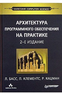 Книга Архитектура программного обеспечения на практике