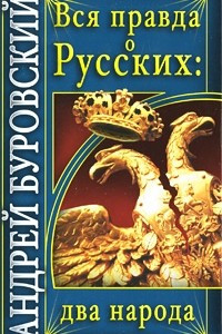 Книга Вся правда о русских. Два народа