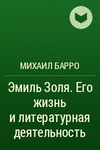 Книга Эмиль Золя. Его жизнь и литературная деятельность