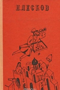Книга Н. Лесков. Избранное