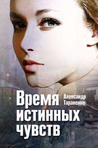 Время истинных чувств