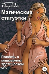 Магические статуэтки