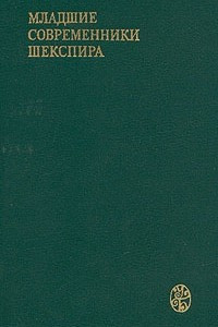 Книга Младшие современники Шекспира