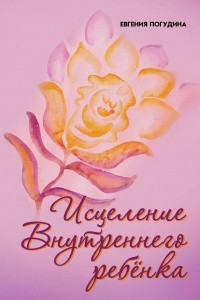 Книга Исцеление Внутреннего ребенка