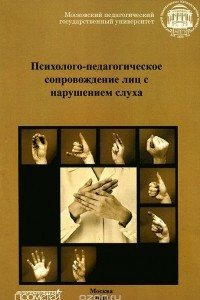 Книга Психолого-педагогическое сопровождение лиц с нарушением слуха