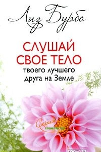 Книга Слушай свое тело - твоего лучшего друга на земле