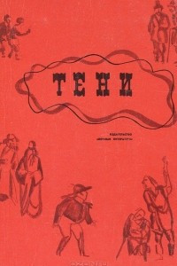 Книга Тени