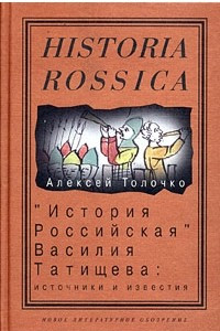 Книга "История Российская" Василия Татищева: источники и известия