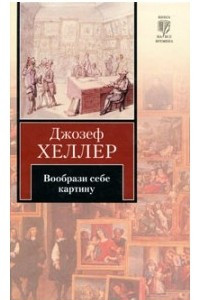 Книга Вообрази себе картину