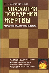 Психология поведения жертвы. Справочник практического психолога