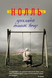 Книга Прохладой дышит вечер