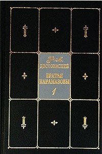Книга Ф. М. Достоевский. Собрание сочинений в 9 томах. Том 7. Книга 1. Братья Карамазовы. Части I - III
