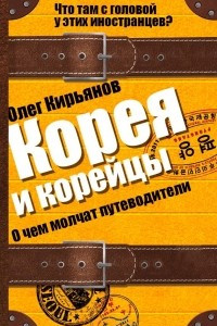 Книга Корея и корейцы. О чем молчат путеводители