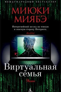 Книга Виртуальная семья