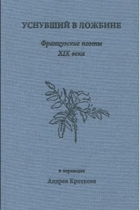 Книга Уснувший в ложбине. Французские поэты XIX века в переводах Андрея Кроткова