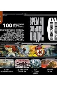 Книга Время. События. Люди. Великие сражения Второй мировой войны
