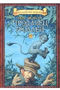 Книга Продавец троллей
