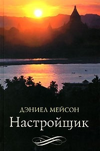 Книга Настройщик