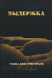 Книга Выдержка