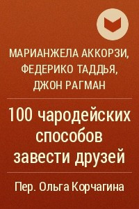 Книга 100 чародейских способов завести друзей