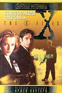 Книга Корпорация "Кровь"