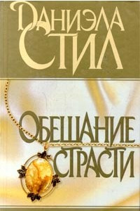 Обещание страсти